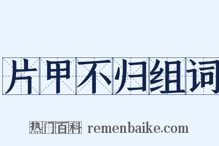 片甲不归组词是什么意思的图片